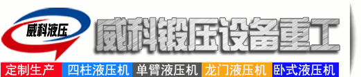 液壓機廠家供應各（gè）種型號液（yè）壓機