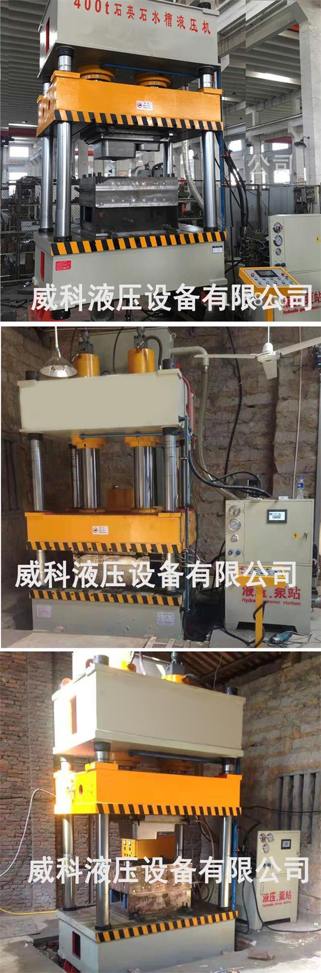 石英石水(shuǐ)槽成型(xíng)液壓機圖片展示 廠(chǎng)家定製生產400噸石英石水槽成型液壓機